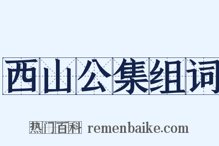 西山公集组词是什么意思的图片
